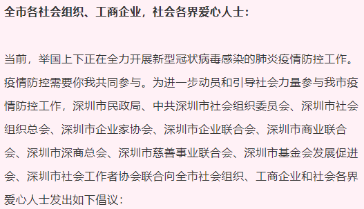 深圳市民政局、深商总会、商业联合会、慈善会等联合发出抗疫倡议