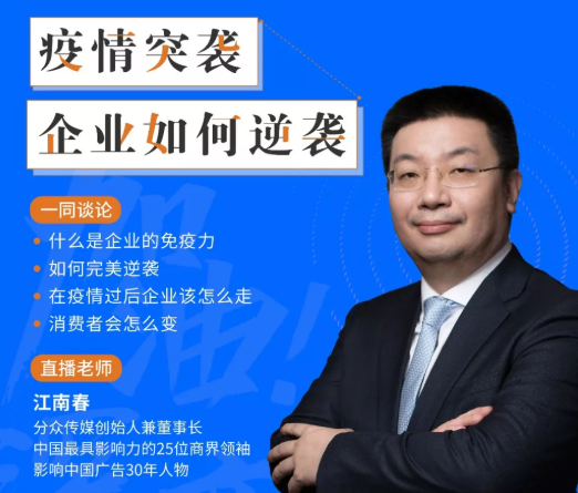 “加油！深商”公益课 | 江南春：疫情突袭，企业如何逆袭