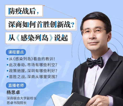 《加油！深商》公益课第七期 | 杨思卓：防疫战后，深商如何首胜创新战？