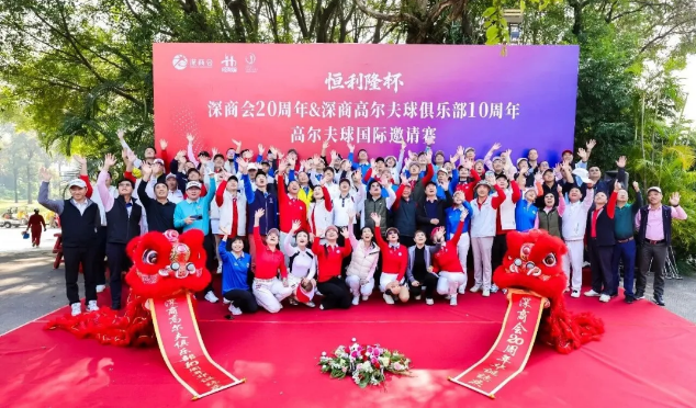 盛典续深情：廿载深商同风雨，十载高球共情长