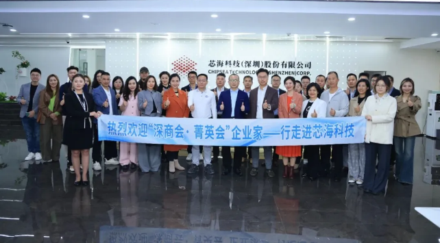 深商会“一起益企”70期丨芯海科技“芯片+AI+场景”赋能产业协同