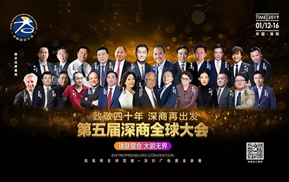 一封来自“第五届深商全球大会”的邀请函