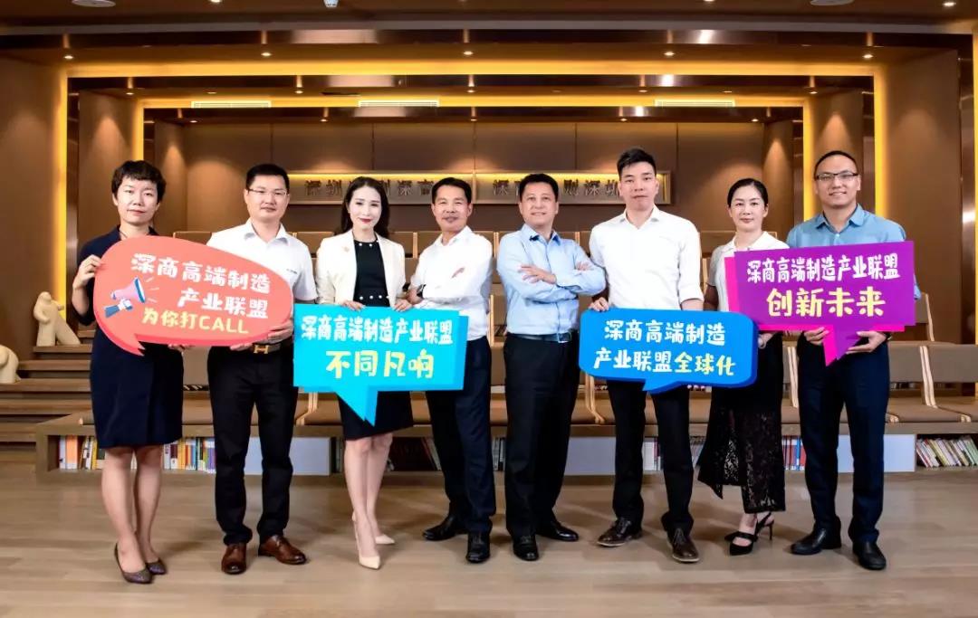 深商高端制造产业联盟 | 深圳制造，中国制造，世界制造