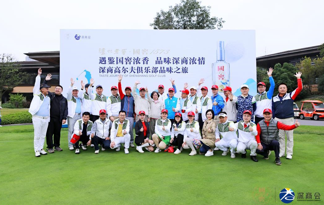 遇鉴447年国窖浓香，深商高尔夫俱乐部品味之旅