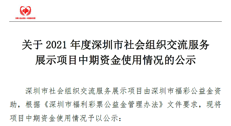 关于2021 年度深圳市社会组织交流服务 展示项目中期资金使用情况的公示