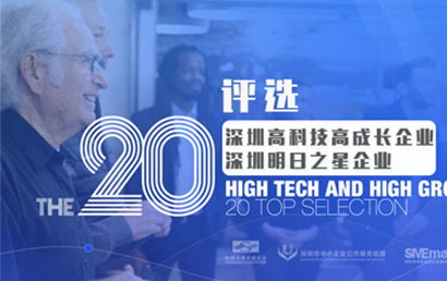 2021德勤深圳高科技高成长20强及明日之星评选开始了