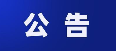 关于防范假借、冒用深商名义非法集资的声明