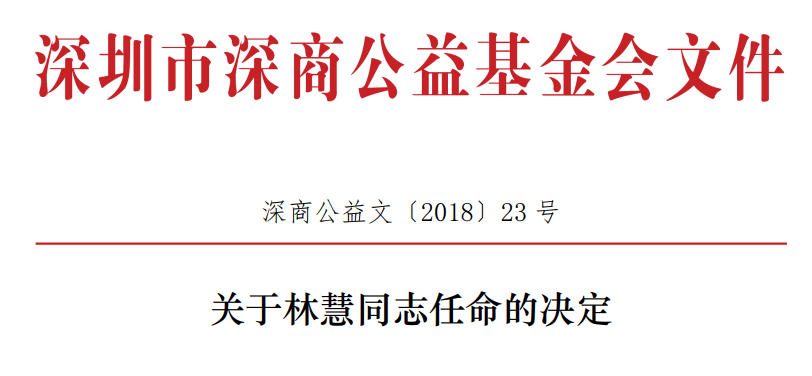 深商公益基金会文件—关于林慧同志任命的决定