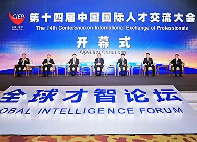 中国国际人才交流大会-全球才智论坛