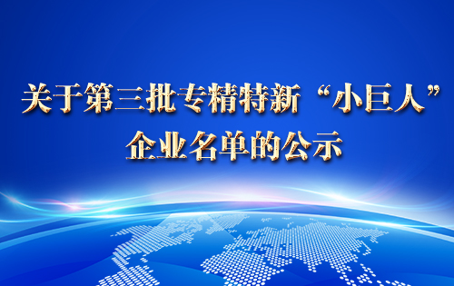 关于第三批专精特新“小巨人”企业名单的公示