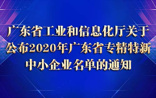 广东省工业和信息化厅关于公布2020年广东省专精特新中小企业名单的通知