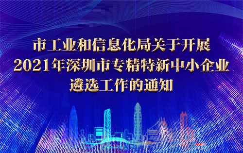 市工业和信息化局关于开展2021年深圳市专精特新中小企业遴选工作的通知