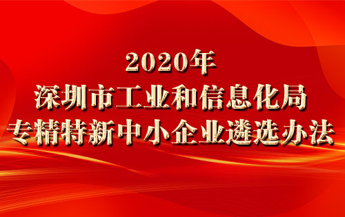 2020年深圳市工业和信息化局专精特新中小企业遴选办法