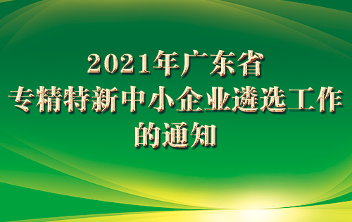 2021年广东省专精特新中小企业遴选工作的通知