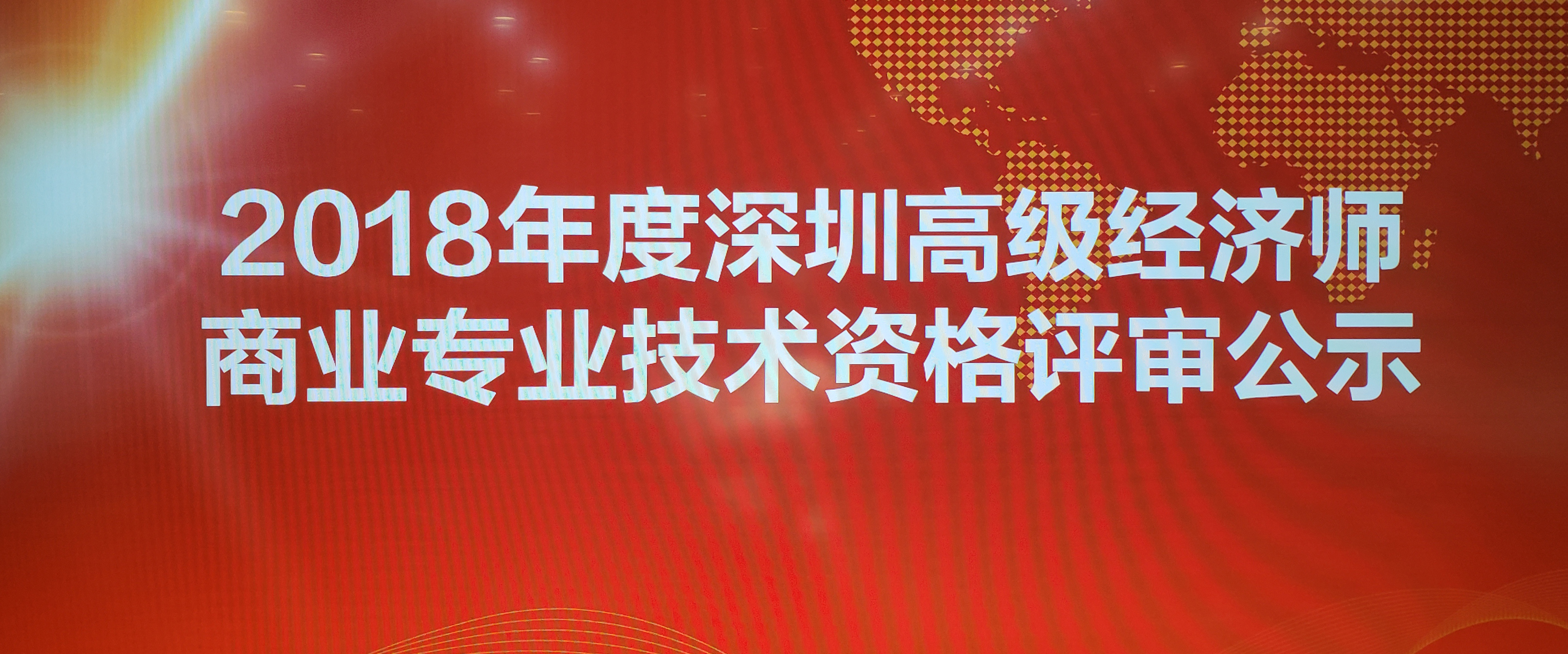 2018年度深圳高级经济师商业专业技术资格评审委员会公示名单