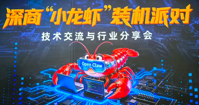 深商“小龙虾”装机派对圆满举办，开启 2026创新营首秀