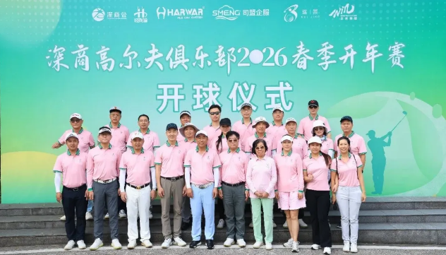 科技探路+高球叙情，深商这场跨界聚会氛围感拉满