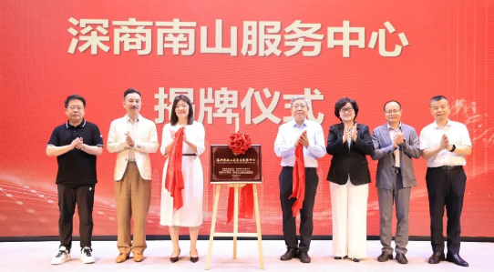 落子深圳科创核心区 深商南山服务中心全新启航