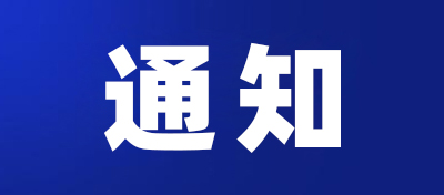 关于第五届、第八届、第十一届、第十三届 “深圳老字号”复审的通知