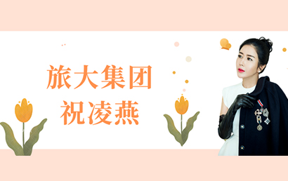 深商她力量丨旅大集团祝凌燕：用女性力量，闪耀世界