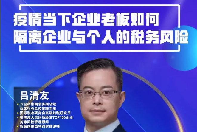 万企帮吕清友：企业疫情下的税务风险隔离