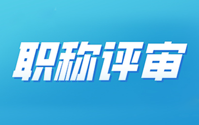 关于开展2022年度商务经济专业职称评审工作的通知