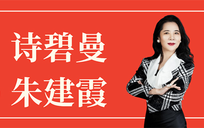 深商她力量丨诗碧曼朱建霞：为美而生 让中草药为现代人解决白发困扰