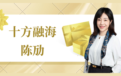 深商她力量丨十方融海陈劢：跟用户站在一起，创造力自然生生不息